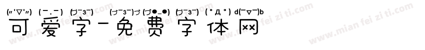 可爱字字体转换