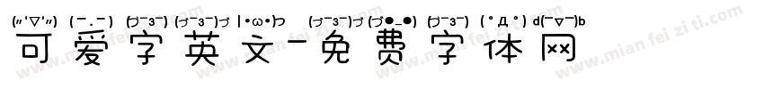 可爱字英文字体转换