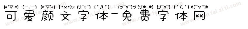 可爱颜文字体字体转换