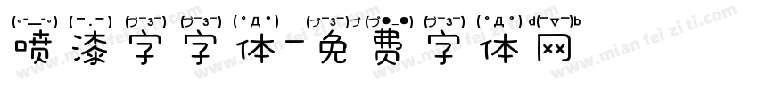 喷漆字字体字体转换