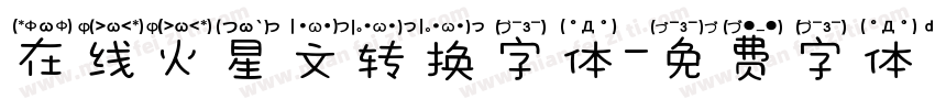 在线火星文转换字体字体转换