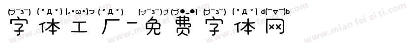 字体工厂字体转换
