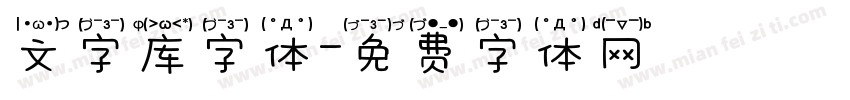 文字库字体字体转换