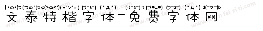 文泰特楷字体字体转换