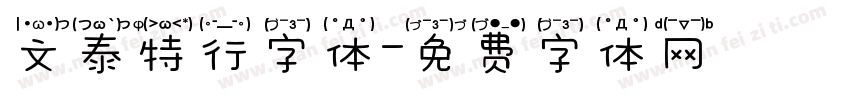 文泰特行字体字体转换