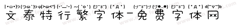 文泰特行繁字体字体转换