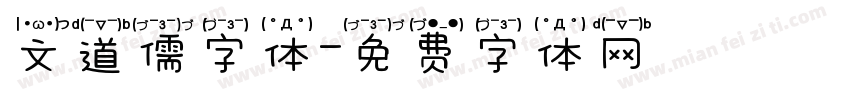 文道儒字体字体转换