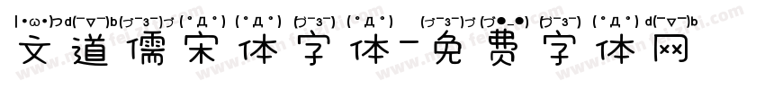 文道儒宋体字体字体转换