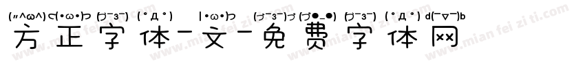 方正字体-文字体转换