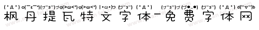 枫丹提瓦特文字体字体转换