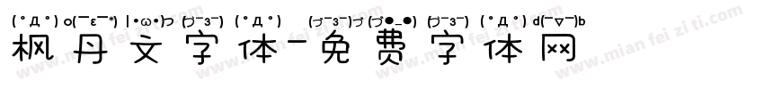 枫丹文字体字体转换