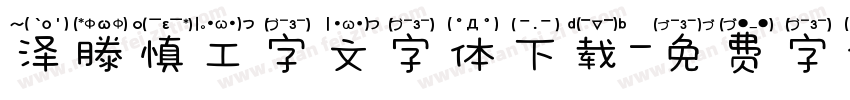 泽滕慎工字文字体下载字体转换