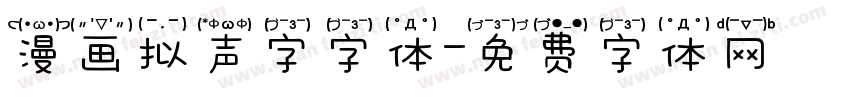 漫画拟声字字体字体转换