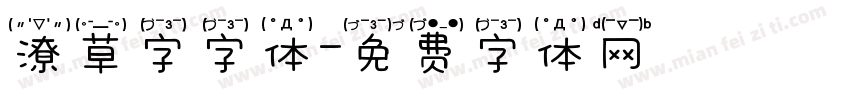 潦草字字体字体转换