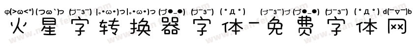 火星字转换器字体字体转换