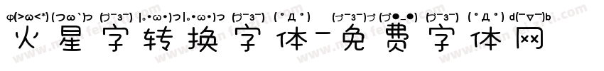 火星字转换字体字体转换