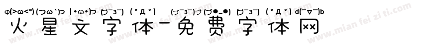 火星文字体字体转换