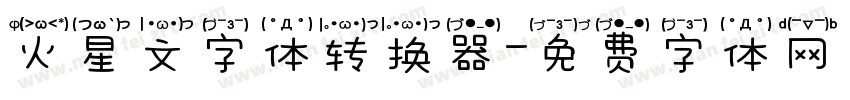 火星文字体转换器字体转换