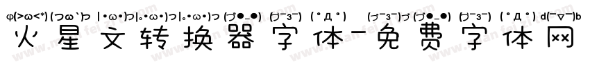 火星文转换器字体字体转换