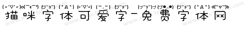 猫咪字体可爱字字体转换