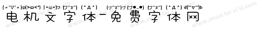 电机文字体字体转换