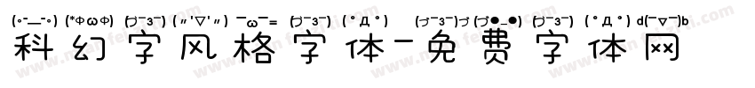 科幻字风格字体字体转换