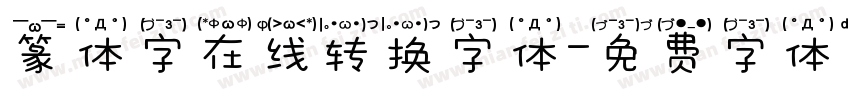 篆体字在线转换字体字体转换