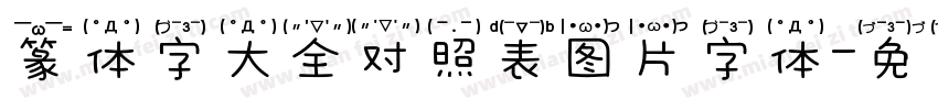 篆体字大全对照表图片字体字体转换