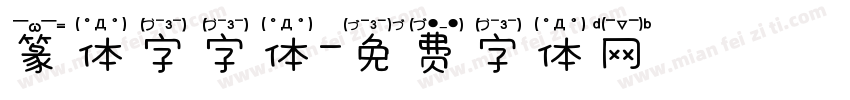 篆体字字体字体转换