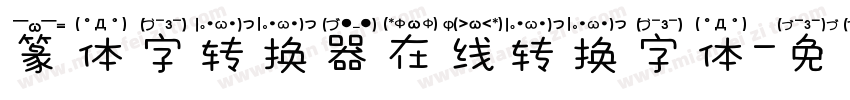 篆体字转换器在线转换字体字体转换