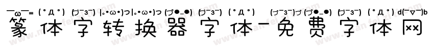 篆体字转换器字体字体转换