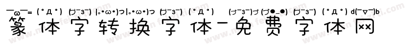篆体字转换字体字体转换