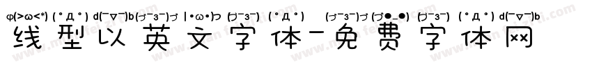 线型以英文字体字体转换