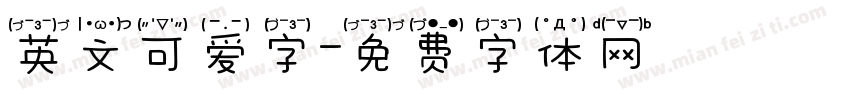 英文可爱字字体转换