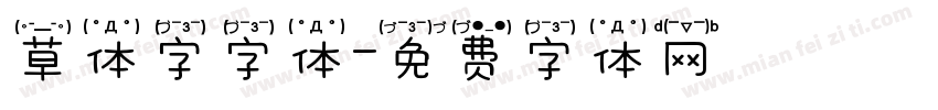 草体字字体字体转换