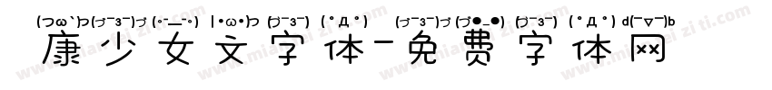 華康少女文字体字体转换