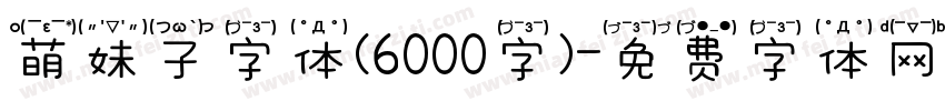 萌妹子字体(6000字)字体转换