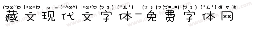 藏文现代文字体字体转换