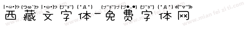 西藏文字体字体转换