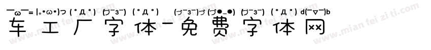 车工厂字体字体转换