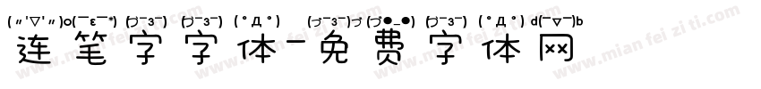 连笔字字体字体转换