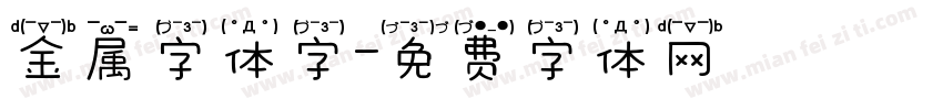 金属字体字字体转换