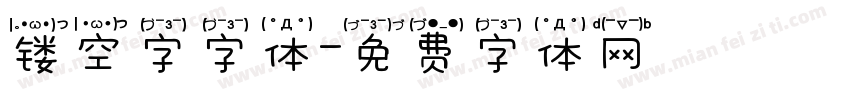 镂空字字体字体转换