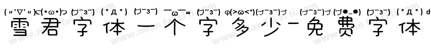 雪君字体一个字多少字体转换