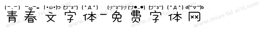 青春文字体字体转换