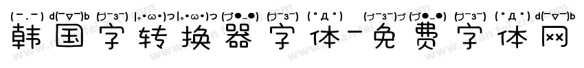 韩国字转换器字体字体转换