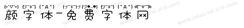 颜字体字体转换
