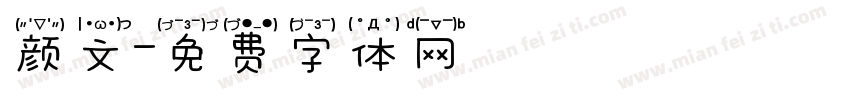 颜文字体转换