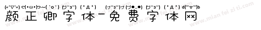 颜正卿字体字体转换