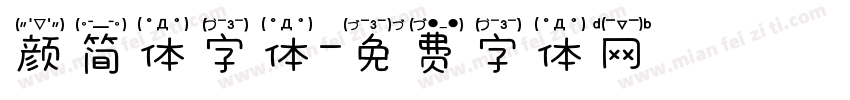 颜简体字体字体转换